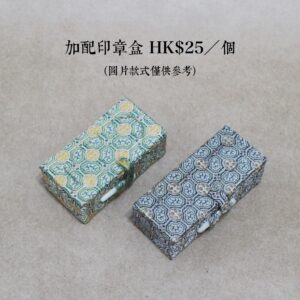 加配印章盒（每個）