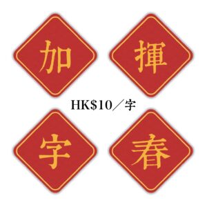 揮春加字(每字)