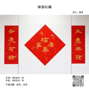 手寫揮春（逸齋）