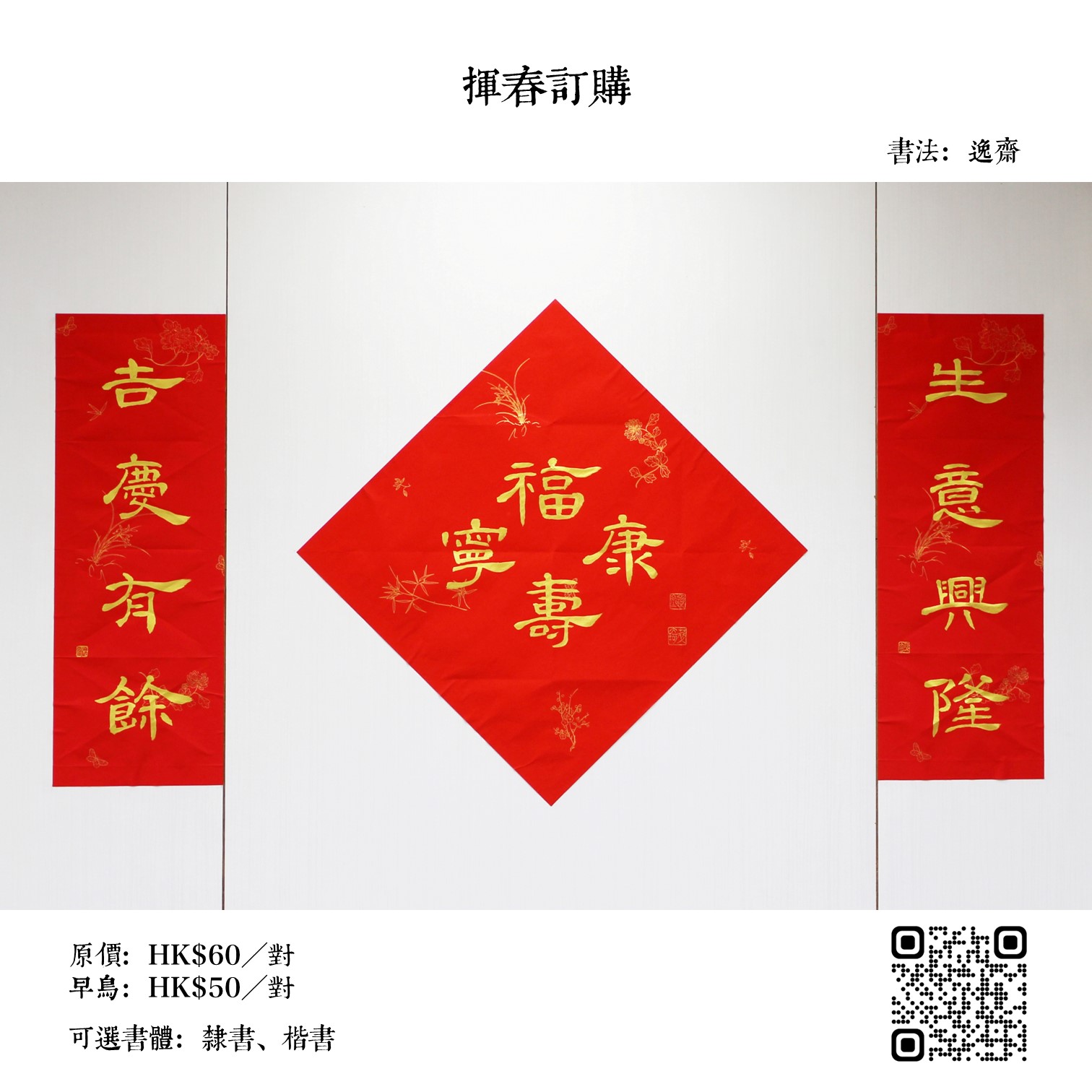 手寫揮春(逸齋)