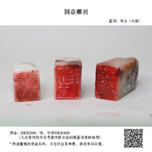 圖章雕刻（馮尖）