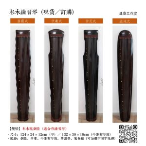 古琴：杉木練習琴（現貨、訂購）